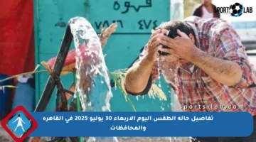 تفاصيل حالة الطقس اليوم الأربعاء 30 يوليو 2025 في القاهرة والمحافظات